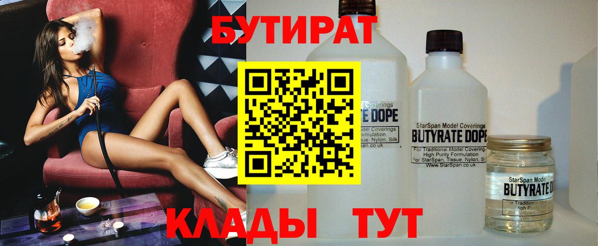 БУТИРАТ  Бутират 99%  Вход с VPN  Озёрск 